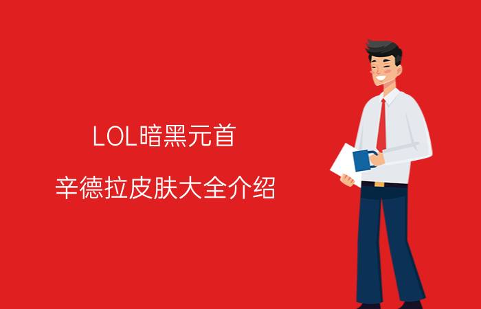 LOL暗黑元首 辛德拉皮肤大全介绍